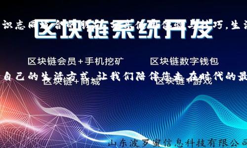 以下是一段數(shù)字錢包廣告文案的示例：

---

讓支付更簡(jiǎn)單，生活無憂

在快節(jié)奏的現(xiàn)代生活中，我們的時(shí)間變得愈發(fā)寶貴。選擇數(shù)字錢包，意味著您可以將寶貴的時(shí)間留給更重要的事情。無論在餐廳、商超還是網(wǎng)絡(luò)購(gòu)物，一部手機(jī)就能搞定一切，告別傳統(tǒng)支付帶來的繁瑣與等待，多么令人振奮！

安全高效，智慧生活的最佳伴侶

數(shù)字錢包采用先進(jìn)的加密技術(shù)，讓每一筆交易都如同在堡壘中進(jìn)行，安全無憂。再也不用擔(dān)心攜帶現(xiàn)金或丟失銀行卡帶來的煩惱，您只需輕輕一刷，便可完成支付，簡(jiǎn)潔高效！讓購(gòu)物體驗(yàn)更順暢，真正做到用心服務(wù)每一位用戶。

豐富的功能，超越支付的可能

數(shù)字錢包不僅僅是一個(gè)支付工具，更是生活的全能助手。除了方便的支付功能，您還可以在數(shù)字錢包中找到賬單管理、優(yōu)惠券領(lǐng)取、積分兌換等豐富功能，幫助您省錢又省心。每一次消費(fèi)，都是您智慧生活的一部分，享受到現(xiàn)代科技帶來的種種便捷，真的讓人感到無比驚喜！

隨時(shí)隨地，掌握您的財(cái)務(wù)

隨時(shí)隨地，打開手機(jī)，便可輕松掌握自己的財(cái)務(wù)狀況。通過數(shù)字錢包，您可以一目了然地查看消費(fèi)記錄、余額及賬單，讓理財(cái)變得簡(jiǎn)單。記賬不再是繁瑣的任務(wù)，而是一種享受，讓您在每一次消費(fèi)中都能感受到掌控力，這樣的便利，您一定會(huì)喜歡上！

加入我們的大家庭，收獲無盡快樂

在數(shù)字錢包的世界里，我們不僅僅是支付的工具，更是一個(gè)充滿活力的社區(qū)。通過參加各種活動(dòng)和促銷，您可以結(jié)識(shí)志同道合的朋友，分享使用體驗(yàn)與技巧，生活因此變得更加豐富多彩?？靵砑尤胛覀兊拇蠹彝ィ尶鞓凡粩嘌由?！

現(xiàn)在就下載，開啟您的數(shù)字生活

馬上下載我們的數(shù)字錢包，開啟全新的支付體驗(yàn)！無論您是年輕的職場(chǎng)新人，還是家庭主婦，都能在這里找到適合自己的生活方式。讓我們陪伴您走在時(shí)代的最前沿，共同享受科技帶來的便利與樂趣。這個(gè)選擇，不僅是為了今天，更是為了更美好的明天！

---

希望這個(gè)示例能夠符合您的需求！如果需要更多內(nèi)容或不同風(fēng)格，請(qǐng)告訴我！