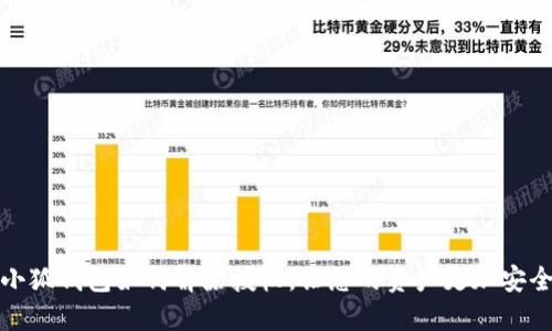 小狐錢包如何解除授權(quán)，讓您的資產(chǎn)更加安全
