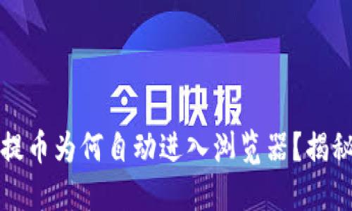 小狐錢包提幣為何自動進(jìn)入瀏覽器？揭秘背后原因