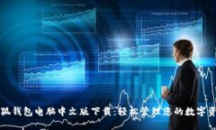小狐錢(qián)包電腦中文版下載