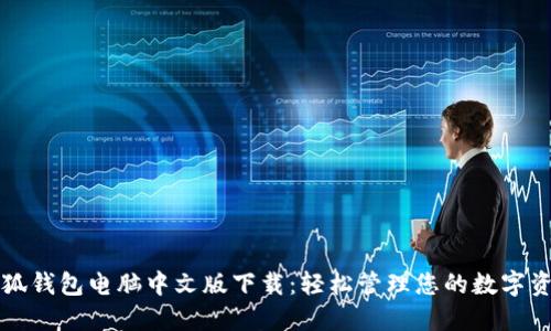 小狐錢包電腦中文版下載：輕松管理您的數(shù)字資產(chǎn)