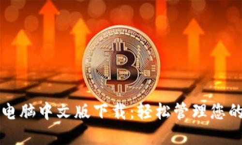 小狐錢包電腦中文版下載：輕松管理您的數(shù)字資產(chǎn)