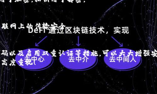 保護(hù)你的財(cái)產(chǎn)安全：如何讓錢包使用數(shù)據(jù)加密

數(shù)據(jù)加密, 錢包保護(hù), 個(gè)人隱私/guanjianci

引言
在當(dāng)今數(shù)字化的時(shí)代，錢包不僅僅是裝錢的地方，更是我們個(gè)人財(cái)務(wù)、隱私數(shù)據(jù)的重要儲(chǔ)存點(diǎn)。想象一下，當(dāng)你打開你的電子錢包，看到里面存儲(chǔ)著自己的信用卡信息、銀行賬戶、個(gè)人資料等重要數(shù)據(jù)時(shí)，是否感到一絲不安？如果這些信息被黑客攻擊而泄露，后果將不堪設(shè)想！因此，數(shù)據(jù)加密顯得至關(guān)重要！

什么是數(shù)據(jù)加密？
數(shù)據(jù)加密是一種通過算法將數(shù)據(jù)進(jìn)行轉(zhuǎn)換的技術(shù)，使得未經(jīng)授權(quán)的人員無法讀取或訪問這些數(shù)據(jù)。簡(jiǎn)單來說，數(shù)據(jù)加密就像是一個(gè)安全鎖，只有擁有正確“鑰匙”的人才能打開。對(duì)于錢包而言，數(shù)據(jù)加密可以顯著增強(qiáng)其安全性，保護(hù)用戶的資金和隱私。

為什么需要錢包數(shù)據(jù)加密？
每當(dāng)我們?cè)诰W(wǎng)上購物、進(jìn)行金融交易或是輸入個(gè)人信息時(shí)，我們都在面臨著安全風(fēng)險(xiǎn)。許多網(wǎng)絡(luò)攻擊者試圖通過各種手段竊取用戶的數(shù)據(jù)，而數(shù)據(jù)加密可以有效地降低這種風(fēng)險(xiǎn)。
1. **保護(hù)敏感信息：** 電子錢包中往往存儲(chǔ)著銀行卡號(hào)、信用卡信息等敏感數(shù)據(jù)，如果沒有加密，這些信息將暴露在黑客面前！
2. **防止身份盜用：** 通過數(shù)據(jù)加密，即使黑客竊取了你的數(shù)據(jù)，也無法輕易解密，降低了身份被盜用的風(fēng)險(xiǎn)。
3. **增強(qiáng)用戶信任感：** 有效的數(shù)據(jù)加密措施可以讓用戶對(duì)電子錢包的安全性產(chǎn)生信任，提升使用體驗(yàn)！多么令人振奮的一點(diǎn)啊！

如何讓錢包使用數(shù)據(jù)加密？
現(xiàn)在我們來探討一下具體步驟，讓你的錢包安全無憂！

h41. 選擇帶有加密功能的錢包/h4
在選擇電子錢包時(shí)，優(yōu)先選擇那些提供數(shù)據(jù)加密功能的。許多知名錢包應(yīng)用如PayPal、Venmo、Apple Pay等，都內(nèi)置了強(qiáng)大的加密技術(shù)，這樣可以有效保護(hù)用戶的敏感信息。

h42. 使用強(qiáng)密碼與雙重認(rèn)證/h4
即使錢包內(nèi)數(shù)據(jù)經(jīng)過了加密，若是密碼過于簡(jiǎn)單，依然可能會(huì)被破解。因此，創(chuàng)建一個(gè)強(qiáng)密碼是非常重要的，強(qiáng)密碼的特點(diǎn)是長(zhǎng)度不小于8位，包含字母、數(shù)字和特殊符號(hào)。此外，啟用雙重認(rèn)證也能進(jìn)一步防止未授權(quán)的訪問！

h43. 定期更新軟件/h4
許多電子錢包在更新時(shí)會(huì)修復(fù)安全漏洞，因此請(qǐng)確保你的錢包軟件保持最新狀態(tài)！定期檢查更新，并及時(shí)安裝這些更新，這樣你才能擁有最強(qiáng)的安全防護(hù)！

h44. 了解加密技術(shù)/h4
了解一些基本的加密技術(shù)也十分重要，例如對(duì)稱加密和非對(duì)稱加密的區(qū)別。對(duì)稱加密使用相同的密鑰進(jìn)行加密和解密，而非對(duì)稱加密則使用一對(duì)密鑰。通過對(duì)加密原理的了解，你可以更好地選擇適合自己需要的錢包。

h45. 設(shè)置交易驗(yàn)證/h4
在進(jìn)行大小交易時(shí)，確保設(shè)置交易確認(rèn)，需要輸入密碼或驗(yàn)證碼進(jìn)行確認(rèn)，這樣可以有效防止未經(jīng)授權(quán)的交易發(fā)生。

常見數(shù)據(jù)加密技術(shù)
讓我們更深入探討一些常用的數(shù)據(jù)加密技術(shù)：

h41. AES加密（高級(jí)加密標(biāo)準(zhǔn)）/h4
AES是一種非常流行的數(shù)據(jù)加密算法，廣泛應(yīng)用于政府和金融機(jī)構(gòu)。AES加密使用不同的密鑰長(zhǎng)度（128位、192位和256位）進(jìn)行數(shù)據(jù)加密，安全性非常高！

h42. RSA加密/h4
RSA是一種非對(duì)稱加密算法，常用于在互聯(lián)網(wǎng)上安全地傳輸數(shù)據(jù)。它的工作原理是通過一對(duì)密鑰（公鑰和私鑰）來保護(hù)數(shù)據(jù)，公鑰用于加密，私鑰用于解密。

h43. SSL/TLS加密/h4
SSL（安全套接層）和TLS（傳輸層安全）是一種保護(hù)網(wǎng)絡(luò)連接的協(xié)議。許多銀行和電子商務(wù)網(wǎng)站使用SSL/TLS來保護(hù)用戶數(shù)據(jù)在互聯(lián)網(wǎng)上的傳輸安全。

結(jié)論
電子錢包的安全性直接關(guān)系到我們個(gè)人財(cái)產(chǎn)的安全，數(shù)據(jù)加密是提升其安全性的有效手段。選擇帶有加密功能的錢包、使用強(qiáng)密碼以及啟用雙重認(rèn)證等措施，可以大大增強(qiáng)安全性，保護(hù)我們的隱私與財(cái)產(chǎn)！如今，越來越多的人開始重視數(shù)據(jù)安全，作為用戶，我們有必要了解并采取保護(hù)措施。
在這個(gè)數(shù)字化日益發(fā)展的社會(huì)，安全始終是我們最關(guān)心的問題之一。希望每個(gè)人都能在享受便利的同時(shí)，保持對(duì)自身信息安全的高度重視！

那么，親愛的朋友們，你還在等什么呢？快來檢查一下你的電子錢包安全措施吧！