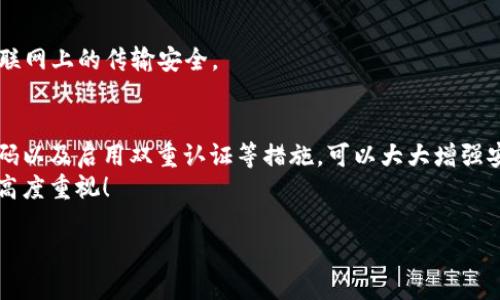 保護(hù)你的財(cái)產(chǎn)安全：如何讓錢包使用數(shù)據(jù)加密

數(shù)據(jù)加密, 錢包保護(hù), 個(gè)人隱私/guanjianci

引言
在當(dāng)今數(shù)字化的時(shí)代，錢包不僅僅是裝錢的地方，更是我們個(gè)人財(cái)務(wù)、隱私數(shù)據(jù)的重要儲(chǔ)存點(diǎn)。想象一下，當(dāng)你打開你的電子錢包，看到里面存儲(chǔ)著自己的信用卡信息、銀行賬戶、個(gè)人資料等重要數(shù)據(jù)時(shí)，是否感到一絲不安？如果這些信息被黑客攻擊而泄露，后果將不堪設(shè)想！因此，數(shù)據(jù)加密顯得至關(guān)重要！

什么是數(shù)據(jù)加密？
數(shù)據(jù)加密是一種通過算法將數(shù)據(jù)進(jìn)行轉(zhuǎn)換的技術(shù)，使得未經(jīng)授權(quán)的人員無法讀取或訪問這些數(shù)據(jù)。簡(jiǎn)單來說，數(shù)據(jù)加密就像是一個(gè)安全鎖，只有擁有正確“鑰匙”的人才能打開。對(duì)于錢包而言，數(shù)據(jù)加密可以顯著增強(qiáng)其安全性，保護(hù)用戶的資金和隱私。

為什么需要錢包數(shù)據(jù)加密？
每當(dāng)我們?cè)诰W(wǎng)上購物、進(jìn)行金融交易或是輸入個(gè)人信息時(shí)，我們都在面臨著安全風(fēng)險(xiǎn)。許多網(wǎng)絡(luò)攻擊者試圖通過各種手段竊取用戶的數(shù)據(jù)，而數(shù)據(jù)加密可以有效地降低這種風(fēng)險(xiǎn)。
1. **保護(hù)敏感信息：** 電子錢包中往往存儲(chǔ)著銀行卡號(hào)、信用卡信息等敏感數(shù)據(jù)，如果沒有加密，這些信息將暴露在黑客面前！
2. **防止身份盜用：** 通過數(shù)據(jù)加密，即使黑客竊取了你的數(shù)據(jù)，也無法輕易解密，降低了身份被盜用的風(fēng)險(xiǎn)。
3. **增強(qiáng)用戶信任感：** 有效的數(shù)據(jù)加密措施可以讓用戶對(duì)電子錢包的安全性產(chǎn)生信任，提升使用體驗(yàn)！多么令人振奮的一點(diǎn)啊！

如何讓錢包使用數(shù)據(jù)加密？
現(xiàn)在我們來探討一下具體步驟，讓你的錢包安全無憂！

h41. 選擇帶有加密功能的錢包/h4
在選擇電子錢包時(shí)，優(yōu)先選擇那些提供數(shù)據(jù)加密功能的。許多知名錢包應(yīng)用如PayPal、Venmo、Apple Pay等，都內(nèi)置了強(qiáng)大的加密技術(shù)，這樣可以有效保護(hù)用戶的敏感信息。

h42. 使用強(qiáng)密碼與雙重認(rèn)證/h4
即使錢包內(nèi)數(shù)據(jù)經(jīng)過了加密，若是密碼過于簡(jiǎn)單，依然可能會(huì)被破解。因此，創(chuàng)建一個(gè)強(qiáng)密碼是非常重要的，強(qiáng)密碼的特點(diǎn)是長(zhǎng)度不小于8位，包含字母、數(shù)字和特殊符號(hào)。此外，啟用雙重認(rèn)證也能進(jìn)一步防止未授權(quán)的訪問！

h43. 定期更新軟件/h4
許多電子錢包在更新時(shí)會(huì)修復(fù)安全漏洞，因此請(qǐng)確保你的錢包軟件保持最新狀態(tài)！定期檢查更新，并及時(shí)安裝這些更新，這樣你才能擁有最強(qiáng)的安全防護(hù)！

h44. 了解加密技術(shù)/h4
了解一些基本的加密技術(shù)也十分重要，例如對(duì)稱加密和非對(duì)稱加密的區(qū)別。對(duì)稱加密使用相同的密鑰進(jìn)行加密和解密，而非對(duì)稱加密則使用一對(duì)密鑰。通過對(duì)加密原理的了解，你可以更好地選擇適合自己需要的錢包。

h45. 設(shè)置交易驗(yàn)證/h4
在進(jìn)行大小交易時(shí)，確保設(shè)置交易確認(rèn)，需要輸入密碼或驗(yàn)證碼進(jìn)行確認(rèn)，這樣可以有效防止未經(jīng)授權(quán)的交易發(fā)生。

常見數(shù)據(jù)加密技術(shù)
讓我們更深入探討一些常用的數(shù)據(jù)加密技術(shù)：

h41. AES加密（高級(jí)加密標(biāo)準(zhǔn)）/h4
AES是一種非常流行的數(shù)據(jù)加密算法，廣泛應(yīng)用于政府和金融機(jī)構(gòu)。AES加密使用不同的密鑰長(zhǎng)度（128位、192位和256位）進(jìn)行數(shù)據(jù)加密，安全性非常高！

h42. RSA加密/h4
RSA是一種非對(duì)稱加密算法，常用于在互聯(lián)網(wǎng)上安全地傳輸數(shù)據(jù)。它的工作原理是通過一對(duì)密鑰（公鑰和私鑰）來保護(hù)數(shù)據(jù)，公鑰用于加密，私鑰用于解密。

h43. SSL/TLS加密/h4
SSL（安全套接層）和TLS（傳輸層安全）是一種保護(hù)網(wǎng)絡(luò)連接的協(xié)議。許多銀行和電子商務(wù)網(wǎng)站使用SSL/TLS來保護(hù)用戶數(shù)據(jù)在互聯(lián)網(wǎng)上的傳輸安全。

結(jié)論
電子錢包的安全性直接關(guān)系到我們個(gè)人財(cái)產(chǎn)的安全，數(shù)據(jù)加密是提升其安全性的有效手段。選擇帶有加密功能的錢包、使用強(qiáng)密碼以及啟用雙重認(rèn)證等措施，可以大大增強(qiáng)安全性，保護(hù)我們的隱私與財(cái)產(chǎn)！如今，越來越多的人開始重視數(shù)據(jù)安全，作為用戶，我們有必要了解并采取保護(hù)措施。
在這個(gè)數(shù)字化日益發(fā)展的社會(huì)，安全始終是我們最關(guān)心的問題之一。希望每個(gè)人都能在享受便利的同時(shí)，保持對(duì)自身信息安全的高度重視！

那么，親愛的朋友們，你還在等什么呢？快來檢查一下你的電子錢包安全措施吧！