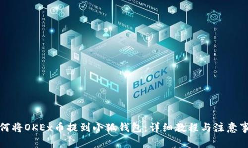 如何將OKEx幣提到小狐錢包：詳細(xì)教程與注意事項
