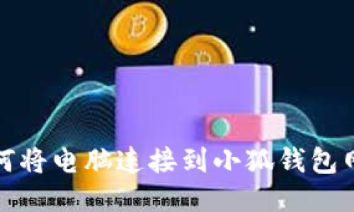 如何將電腦連接到小狐錢包網(wǎng)絡(luò)