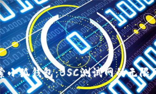 探索小狐錢包：BSC測(cè)試網(wǎng)的無(wú)限可能