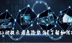 MetaMask被提示為危險軟件？