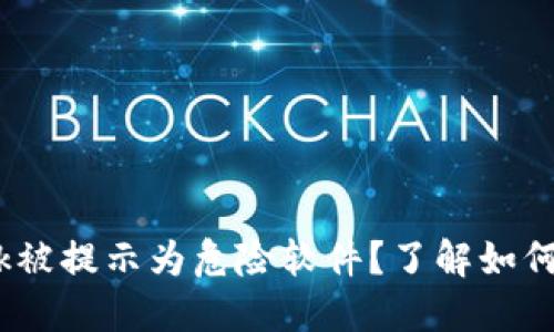 MetaMask被提示為危險軟件？了解如何安全使用!