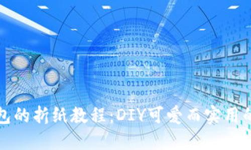 小狐錢包的折紙教程：DIY可愛(ài)而實(shí)用的零錢包