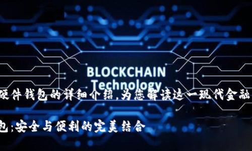 這里有一個(gè)關(guān)于數(shù)字錢包和硬件錢包的詳細(xì)介紹，為您解讀這一現(xiàn)代金融工具背后的故事和運(yùn)作機(jī)制！

深入探討數(shù)字錢包與硬件錢包：安全與便利的完美結(jié)合
