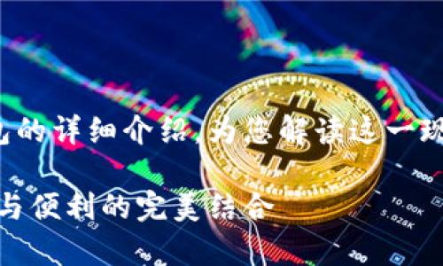 這里有一個(gè)關(guān)于數(shù)字錢包和硬件錢包的詳細(xì)介紹，為您解讀這一現(xiàn)代金融工具背后的故事和運(yùn)作機(jī)制！

深入探討數(shù)字錢包與硬件錢包：安全與便利的完美結(jié)合