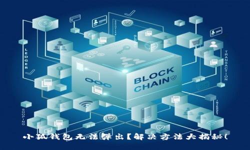 小狐錢包無法彈出？解決方法大揭秘！