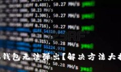 小狐錢包無法彈出？解決
