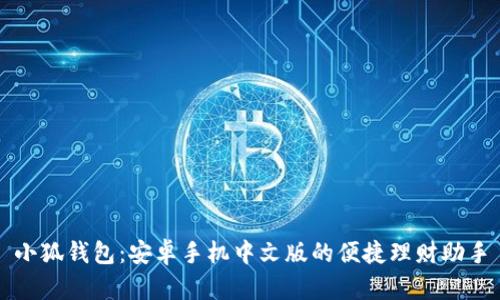 小狐錢包：安卓手機中文版的便捷理財助手