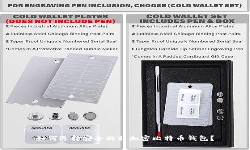 如何選擇安全的非加密比特幣錢包？