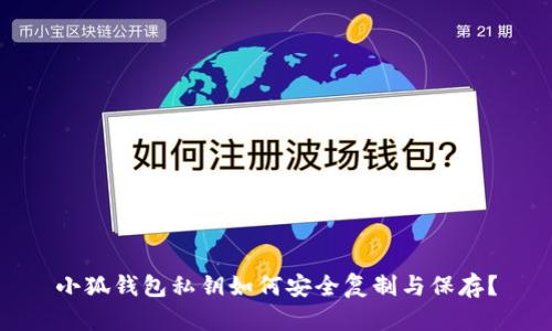 小狐錢包私鑰如何安全復(fù)制與保存？