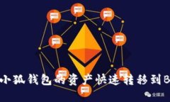 如何將小狐錢(qián)包的資產(chǎn)快