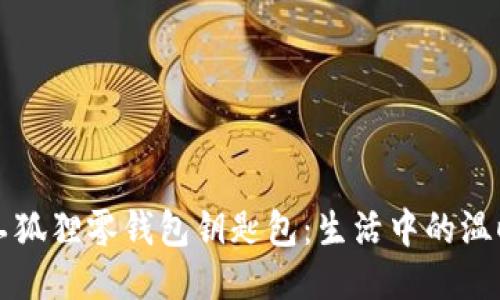 可愛(ài)手工狐貍零錢(qián)包鑰匙包：生活中的溫暖小陪伴