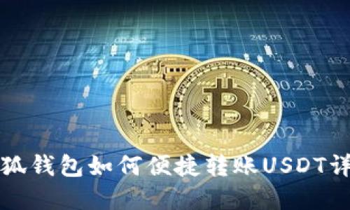 小狐錢包如何便捷轉賬USDT詳解