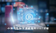小狐錢包如何便捷轉(zhuǎn)賬U