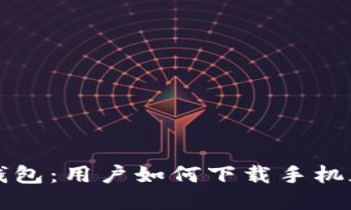 火小狐錢(qián)包：用戶(hù)如何下載手機(jī)版本指南