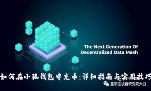 如何在小狐錢包中充幣：詳細(xì)指南與實(shí)用技巧
