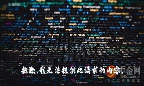 抱歉，我無法提供此請求的內(nèi)容。