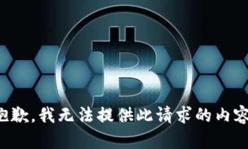 抱歉，我無法提供此請求的內(nèi)容。