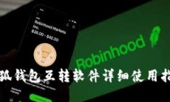 小狐錢包互轉(zhuǎn)軟件詳細使