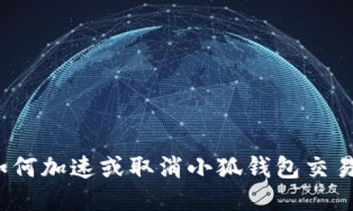 如何加速或取消小狐錢包交易？