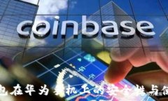   小狐錢包在華為手機上的安全性與使用指南