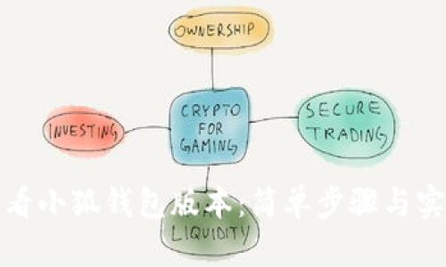 如何查看小狐錢包版本：簡單步驟與實用技巧