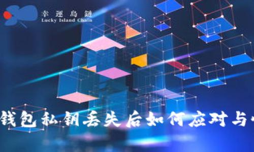 小狐錢包私鑰丟失后如何應(yīng)對與恢復(fù)？