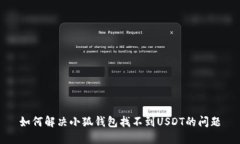 如何解決小狐錢包找不到USDT的問題
