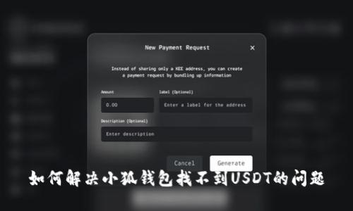 如何解決小狐錢包找不到USDT的問題