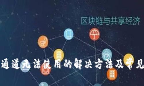小狐錢包通道無法使用的解決方法及常見問題分析