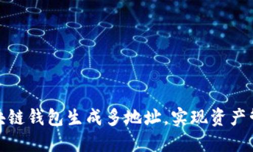 如何使用區(qū)塊鏈錢包生成多地址，實現資產管理的靈活性