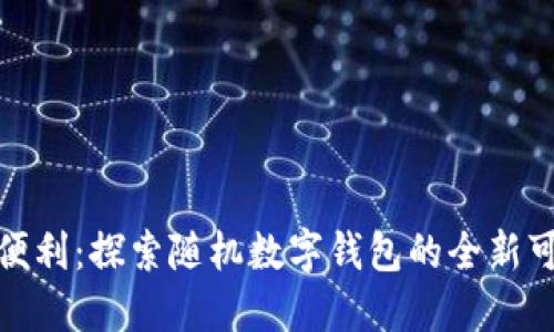 體驗(yàn)便利：探索隨機(jī)數(shù)字錢包的全新可能性