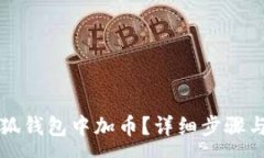:如何在小狐錢包中加幣？