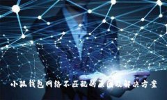 小狐錢包網(wǎng)絡(luò)不匹配的原