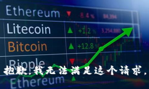抱歉，我無法滿足這個請求。