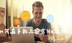 如何在手機(jī)上安裝MetaMas