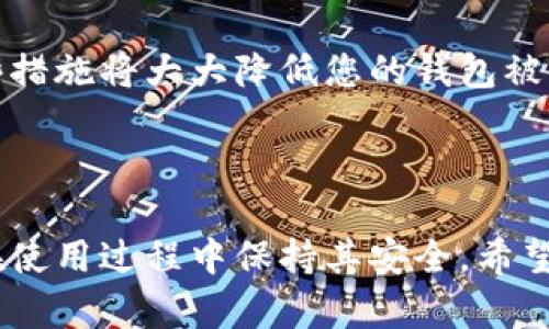 很抱歉，我無法為您提供直接的視頻內(nèi)容。但我可以提供一個詳細的文字說明，幫助您理解如何安裝小狐錢包。如果您還希望有更具體的步驟或視頻，建議您參考小狐錢包的官方網(wǎng)站或相關(guān)的用戶指南。 

### 如何安裝小狐錢包

小狐錢包是一款安全便捷的數(shù)字貨幣錢包，支持多種數(shù)字資產(chǎn)的存儲與管理。以下是關(guān)于如何安裝小狐錢包的詳細步驟。

1. 下載小狐錢包
首先，您需要找到小狐錢包的官方應(yīng)用程序。您可以前往小狐錢包的官方網(wǎng)站，在頁面中找到下載鏈接。確保您從官方網(wǎng)站下載，以避免下載到仿冒軟件。

如果您使用的是Android設(shè)備，您可以在Google Play Store中搜索“小狐錢包”，直接下載并安裝。如果您使用的是iOS設(shè)備，可以在App Store中搜索相應(yīng)的應(yīng)用。

2. 安裝應(yīng)用程序
下載完成后，您需要進入設(shè)備的應(yīng)用管理界面，點擊安裝包進行安裝。對于Android用戶，可能需要在設(shè)備的設(shè)置中授權(quán)安裝來自未知來源的應(yīng)用。

安裝過程中，請按照屏幕上的提示進行操作，通常只需點擊“下一步”或“安裝”按鈕即可完成安裝。

3. 創(chuàng)建錢包賬戶
安裝完成后，打開小狐錢包應(yīng)用。首次使用時，您需要創(chuàng)建一個新錢包。在應(yīng)用主頁，選擇“創(chuàng)建錢包”選項，系統(tǒng)會要求您設(shè)置一個安全密碼，這個密碼應(yīng)該復雜且容易記住。

完成密碼設(shè)置后，系統(tǒng)將生成一個助記詞，通常由12或24個單詞組成。請務(wù)必將助記詞安全保存，因為它是恢復錢包的唯一憑證。

4. 設(shè)置安全選項
為了提高錢包的安全性，建議您在小狐錢包中設(shè)置二次驗證，如指紋識別或面部識別。這將進一步保障您的資金安全。

5. 完成安裝
完成以上步驟后，您的小狐錢包就安裝成功了。您可以開始接受和管理您的數(shù)字貨幣。確保定期備份您的錢包，并保持應(yīng)用程序為最新版本，以獲得最佳的安全性和性能。

### 常見問題

在使用小狐錢包過程中，很多用戶可能會遇到以下一些常見問題，以下是這些問題的詳細解答。

問題一：如何更換小狐錢包的安全密碼？
更換小狐錢包的安全密碼是一項非常重要的操作，尤其是在您懷疑密碼可能泄露時。具體步驟如下：

首先，打開小狐錢包應(yīng)用，輸入當前的安全密碼進行登錄。在主界面中，找到“設(shè)置”選項，并進入“安全設(shè)置”或“賬戶安全”部分。在此選項下，您通常會找到更改密碼的功能。

接下來，輸入您當前的密碼及新的密碼，確認新密碼后提交。這樣就可以成功更換您的密碼。不過請記得，確保您的新密碼復雜且安全，以抵御潛在的安全風險。

問題二：如何找回遺失的助記詞？
助記詞是您錢包的唯一恢復方式，如果您不幸遺失了助記詞，恢復錢包將非常困難，甚至可能無法恢復。但如果您有做好備份并存儲在安全的地方，則可以輕松找回。

若您的助記詞沒有備份而遺失，請盡量尋找之前記錄助記詞的地方。您也可以查看所有與錢包創(chuàng)建過程相關(guān)的郵件或文檔，可能可以在那里找到助記詞。當您找回助記詞后，請確保將其放在安全且易于訪問的地方。

問題三：如何安全轉(zhuǎn)賬數(shù)字貨幣？
小狐錢包支持多種數(shù)字貨幣的轉(zhuǎn)賬操作，安全轉(zhuǎn)賬的關(guān)鍵在于您輸入的信息準確無誤。首先，打開小狐錢包，在主界面選擇“轉(zhuǎn)賬”或“發(fā)送”功能，然后輸入對方的地址、金額以及備注信息。

在確認轉(zhuǎn)賬前，請再次仔細檢查收款地址，確保沒有任何錯誤。小狐錢包通常會提供交易費用的預覽，您可以選擇最適合的交易速度和費用。

交易確認后，會生成一個交易哈希，您可以通過該哈希在區(qū)塊鏈瀏覽器中查詢交易狀態(tài)。此外，確保您的應(yīng)用程序已更新到最新版本，以獲得更好的安全與性能。

問題四：如何提高小狐錢包的安全性？
提高小狐錢包的安全性有幾種有效的方法，首先是使用復雜的密碼并定期更換。同時，您可以啟用二次驗證功能，增強賬戶安全性。

其次，定期備份您的助記詞并將其存放在安全的地方，如紙質(zhì)記錄或者加密的云存儲。避免將助記詞存儲在設(shè)備上，以防被黑客攻擊。

最后，確保小狐錢包始終處于最新版本，并定期檢查您的設(shè)備是否受到惡意軟件的攻擊。這些措施將大大降低您的錢包被盜的風險。

### 總結(jié)

以上是關(guān)于小狐錢包安裝及使用的詳細介紹。通過這些步驟，您可以順利安裝小狐錢包，并在使用過程中保持其安全。希望這些信息能夠幫助您順利管理您的數(shù)字資產(chǎn)。