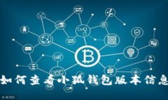 如何查看小狐錢包版本信
