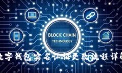 數(shù)字錢包實名認證更改流