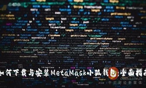如何下載與安裝MetaMask小狐錢包：全面指南