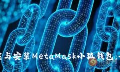 如何下載與安裝MetaMask小狐