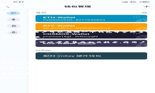

區(qū)塊鏈錢包開發(fā)全指南：利用PHP構(gòu)建高效安全的數(shù)字資產(chǎn)管理工具

關(guān)鍵詞

區(qū)塊鏈錢包, PHP開發(fā), 數(shù)字資產(chǎn)管理

## 區(qū)塊鏈錢包開發(fā)全指南

在數(shù)字貨幣的快速發(fā)展背景下，區(qū)塊鏈錢包的需求日益增加。作為一種安全和便捷的數(shù)字資產(chǎn)存儲和管理工具，區(qū)塊鏈錢包的開發(fā)已經(jīng)成為了許多技術(shù)公司的重點項目之一。本文將以PHP為基礎(chǔ)，全面介紹區(qū)塊鏈錢包的開發(fā)過程、技術(shù)細(xì)節(jié)以及相關(guān)問題的解決方案。

### 一、區(qū)塊鏈錢包的概念與分類

區(qū)塊鏈錢包是用于存儲和管理區(qū)塊鏈資產(chǎn)（如比特幣、以太坊等）的工具。它的主要功能包括發(fā)送和接收數(shù)字貨幣、查詢資產(chǎn)余額和交易記錄等。根據(jù)其功能和特性，區(qū)塊鏈錢包可以分為以下幾類：

1. **熱錢包**：熱錢包是始終處于聯(lián)網(wǎng)狀態(tài)的錢包，適合頻繁交易。由于其網(wǎng)絡(luò)連接性，熱錢包的安全性相對較低，通常只適合存儲小額資產(chǎn)。

2. **冷錢包**：冷錢包是指離線存儲的數(shù)字資產(chǎn)管理工具，如硬件錢包和紙錢包。冷錢包相對安全，適合長期存儲大額數(shù)字資產(chǎn)。

3. **移動錢包**：移動錢包是專為手機用戶設(shè)計的應(yīng)用程序，便于用戶隨時隨地管理資產(chǎn)。

4. **桌面錢包**：桌面錢包是安裝在個人電腦上的軟件，提供相對較高的安全性和推送通知。

5. **網(wǎng)頁錢包**：這些錢包可以通過瀏覽器訪問，方便用戶在不同設(shè)備上管理資產(chǎn)，但安全性相對較低。

### 二、使用PHP開發(fā)區(qū)塊鏈錢包的優(yōu)勢

PHP是一種廣泛使用的服務(wù)器端編程語言，特別是在Web開發(fā)方面。使用PHP開發(fā)區(qū)塊鏈錢包有以下幾個優(yōu)勢：

- **簡單易學(xué)**：PHP語法簡潔，相對容易上手，對于新手開發(fā)者非常友好。

- **跨平臺支持**：PHP可以在多種操作系統(tǒng)上運行，包括Windows、Linux和macOS。

- **豐富的庫和框架**：PHP生態(tài)系統(tǒng)中有許多強大的庫和框架，如Laravel、Symfony等，可以加快開發(fā)速度，減少開發(fā)成本。

- **良好的社區(qū)支持**：PHP有一個龐大的開發(fā)者社區(qū)，提供了豐富的資源和文檔，可以快速解決開發(fā)中遇到的問題。

### 三、區(qū)塊鏈錢包開發(fā)的基本步驟

要開發(fā)一個區(qū)塊鏈錢包，主要可以分為以下幾個步驟：

#### 1. 需求分析與功能設(shè)計

在開發(fā)之前，首先需要明確你的錢包要具備哪些功能。常見的功能包括：

- **創(chuàng)建錢包**：用戶能夠生成新的錢包地址和公鑰、私鑰。

- **接收與發(fā)送資產(chǎn)**：用戶可以發(fā)送和接收數(shù)字貨幣，查看交易記錄和余額。

- **安全性保障**：采用加密方式保護(hù)用戶的私鑰和敏感信息。

- **用戶管理**：用戶賬戶的注冊、登錄、找回密碼等功能。

#### 2. 環(huán)境搭建

開發(fā)環(huán)境的搭建是成功開發(fā)的基礎(chǔ)。你需要配置一個可以運行PHP的Web服務(wù)器，如Apache或Nginx。同時，還需要安裝數(shù)據(jù)庫管理系統(tǒng)（如MySQL）來存儲用戶數(shù)據(jù)。

#### 3. 錢包核心功能開發(fā)

錢包的核心功能開發(fā)主要包括密鑰的生成、交易的構(gòu)建和簽名、還需要與區(qū)塊鏈節(jié)點進(jìn)行交互。

- **生成錢包地址**：使用相關(guān)庫（如bitcoinlib）生成私鑰和公鑰，并依據(jù)公鑰生成錢包地址。

- **構(gòu)建和簽名交易**：通過相關(guān)API構(gòu)建交易數(shù)據(jù)，并對其進(jìn)行簽名。

- **與節(jié)點交互**：可以通過JSON-RPC與區(qū)塊鏈節(jié)點進(jìn)行交互，實現(xiàn)交易發(fā)送等操作。

#### 4. 用戶界面設(shè)計

一個友好的用戶界面可以提升用戶體驗。使用HTML、CSS和JavaScript來構(gòu)建響應(yīng)式Web界面，使用戶操作更加便捷。

#### 5. 測試與部署

在開發(fā)完成后，必須對錢包進(jìn)行全面測試，包括單元測試和集成測試。確保錢包能夠穩(wěn)定運行，數(shù)據(jù)安全可靠。

### 四、相關(guān)問題解答

#### 問題一：如何確保錢包的安全性？

錢包的安全性是開發(fā)中的一個重要問題。為了確保錢包的安全性，可以采取以下措施：

1. **私鑰安全管理**：私鑰是訪問和控制數(shù)字資產(chǎn)的關(guān)鍵。一種常見的保護(hù)手段是將私鑰加密存儲，避免明文存儲。同時可以考慮使用硬件安全模塊（HSM）來保護(hù)私鑰。

2. **使用安全協(xié)議**：在數(shù)據(jù)傳輸過程中，使用HTTPS和TLS等加密協(xié)議來防止信息泄露。

3. **兩步驗證機制**：通過郵件或短信發(fā)送驗證碼，增強用戶登錄的安全性。

4. **定期安全審計**：定期對系統(tǒng)進(jìn)行安全漏洞掃描和代碼審計，以發(fā)現(xiàn)潛在風(fēng)險。

5. **多簽錢包**：采用多重簽名技術(shù)，將錢包的控制權(quán)分散到多個私鑰中，提高安全性。

6. **備份方案**：定期進(jìn)行數(shù)據(jù)備份，并將其存儲在安全的位置，以防數(shù)據(jù)丟失。

#### 問題二：如何處理用戶的交易記錄？

處理用戶的交易記錄是錢包開發(fā)中的一個核心任務(wù)。為了管理交易記錄，可以采用以下幾種方法：

1. **建立數(shù)據(jù)庫模型**：在數(shù)據(jù)庫中設(shè)計合適的表結(jié)構(gòu)來存儲交易記錄，包括交易ID、時間戳、發(fā)送和接收地址、數(shù)量、狀態(tài)等信息。

2. **實時更新**：通過監(jiān)聽區(qū)塊鏈網(wǎng)絡(luò)的變化或定期查詢區(qū)塊鏈，獲取最新交易數(shù)據(jù)，并更新用戶的交易記錄。

3. **處理交易的狀態(tài)**：對每筆交易設(shè)定狀態(tài)標(biāo)記，如“已發(fā)送”、“已確認(rèn)”、“失敗”等，以幫助用戶隨時了解交易狀態(tài)。

4. **提供交易歷史查詢功能**：在用戶界面中為用戶提供便捷的查詢功能，讓用戶能夠快速查詢自己的交易記錄。

5. **區(qū)塊鏈Explorer集成**：可以集成區(qū)塊鏈Explorer API，提供更為詳細(xì)的交易信息和狀態(tài)查詢。

#### 問題三：如何處理數(shù)字資產(chǎn)的種類與跨鏈操作？

為了支持多種數(shù)字資產(chǎn)和進(jìn)行跨鏈操作，可以考慮以下方案：

1. **多幣種錢包支持**：在設(shè)計數(shù)據(jù)庫模型和用戶界面時，考慮支持多種數(shù)字資產(chǎn)，包括比特幣、以太坊、ERC20代幣等。用戶可以在同一個錢包中管理多種資產(chǎn)。

2. **使用合適的庫與API**：對于不同的區(qū)塊鏈，使用對應(yīng)的庫和API進(jìn)行操作，通過抽象層統(tǒng)一處理不同數(shù)字資產(chǎn)的交互。

3. **跨鏈技術(shù)探索**：目前，許多項目正在探索跨鏈技術(shù)，如原子交換（Atomic Swap）和跨鏈橋（Cross-chain Bridge），可以考慮集成相關(guān)技術(shù)，將用戶的資產(chǎn)在不同區(qū)塊鏈間進(jìn)行無縫轉(zhuǎn)移。

4. **用戶教育與支持**：提供相關(guān)文檔和支持服務(wù)，幫助不同數(shù)字資產(chǎn)的操作及其風(fēng)險。

#### 問題四：未來區(qū)塊鏈錢包的發(fā)展趨勢如何？

未來區(qū)塊鏈錢包的發(fā)展趨勢可能會受到以下幾個因素的影響：

1. **用戶體驗的**：隨著用戶對操作便捷性的要求越來越高，區(qū)塊鏈錢包將朝著更為用戶友好的方向發(fā)展，提高界面設(shè)計和交互體驗。

2. **安全技術(shù)的不斷進(jìn)步**：隨著網(wǎng)絡(luò)安全威脅的增加，錢包安全將成為開發(fā)者和用戶高度關(guān)注的問題，采用越來越多的安全技術(shù)，例如生物識別驗證技術(shù)、分布式存儲等。

3. **DeFi與錢包的結(jié)合**：去中心化金融（DeFi）的興起，使得錢包與金融服務(wù)逐漸融合。用戶將可以在錢包中直接投資、借貸和獲得收益。

4. **NFT與數(shù)字資產(chǎn)管理**：隨著NFT（非同質(zhì)化代幣）的流行，數(shù)字資產(chǎn)的管理將擴展到更多類型，錢包將集成NFT管理功能。

5. **合規(guī)性與法規(guī)遵循**：隨著各國對加密貨幣法規(guī)的加強，錢包將需要遵循相關(guān)的合規(guī)措施，以保護(hù)用戶權(quán)益，防止情色與欺詐行為。

### 結(jié)論

本文全面介紹了區(qū)塊鏈錢包開發(fā)的基本知識、步驟以及相關(guān)問題的解決方案。隨著區(qū)塊鏈技術(shù)的快速進(jìn)步，區(qū)塊鏈錢包的開發(fā)也將面臨更多挑戰(zhàn)和機遇。希望本文能為有意向進(jìn)行區(qū)塊鏈錢包開發(fā)的開發(fā)者提供一定的參考和幫助。