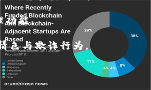 

區(qū)塊鏈錢包開發(fā)全指南：利用PHP構(gòu)建高效安全的數(shù)字資產(chǎn)管理工具

關(guān)鍵詞

區(qū)塊鏈錢包, PHP開發(fā), 數(shù)字資產(chǎn)管理

## 區(qū)塊鏈錢包開發(fā)全指南

在數(shù)字貨幣的快速發(fā)展背景下，區(qū)塊鏈錢包的需求日益增加。作為一種安全和便捷的數(shù)字資產(chǎn)存儲和管理工具，區(qū)塊鏈錢包的開發(fā)已經(jīng)成為了許多技術(shù)公司的重點項目之一。本文將以PHP為基礎(chǔ)，全面介紹區(qū)塊鏈錢包的開發(fā)過程、技術(shù)細(xì)節(jié)以及相關(guān)問題的解決方案。

### 一、區(qū)塊鏈錢包的概念與分類

區(qū)塊鏈錢包是用于存儲和管理區(qū)塊鏈資產(chǎn)（如比特幣、以太坊等）的工具。它的主要功能包括發(fā)送和接收數(shù)字貨幣、查詢資產(chǎn)余額和交易記錄等。根據(jù)其功能和特性，區(qū)塊鏈錢包可以分為以下幾類：

1. **熱錢包**：熱錢包是始終處于聯(lián)網(wǎng)狀態(tài)的錢包，適合頻繁交易。由于其網(wǎng)絡(luò)連接性，熱錢包的安全性相對較低，通常只適合存儲小額資產(chǎn)。

2. **冷錢包**：冷錢包是指離線存儲的數(shù)字資產(chǎn)管理工具，如硬件錢包和紙錢包。冷錢包相對安全，適合長期存儲大額數(shù)字資產(chǎn)。

3. **移動錢包**：移動錢包是專為手機用戶設(shè)計的應(yīng)用程序，便于用戶隨時隨地管理資產(chǎn)。

4. **桌面錢包**：桌面錢包是安裝在個人電腦上的軟件，提供相對較高的安全性和推送通知。

5. **網(wǎng)頁錢包**：這些錢包可以通過瀏覽器訪問，方便用戶在不同設(shè)備上管理資產(chǎn)，但安全性相對較低。

### 二、使用PHP開發(fā)區(qū)塊鏈錢包的優(yōu)勢

PHP是一種廣泛使用的服務(wù)器端編程語言，特別是在Web開發(fā)方面。使用PHP開發(fā)區(qū)塊鏈錢包有以下幾個優(yōu)勢：

- **簡單易學(xué)**：PHP語法簡潔，相對容易上手，對于新手開發(fā)者非常友好。

- **跨平臺支持**：PHP可以在多種操作系統(tǒng)上運行，包括Windows、Linux和macOS。

- **豐富的庫和框架**：PHP生態(tài)系統(tǒng)中有許多強大的庫和框架，如Laravel、Symfony等，可以加快開發(fā)速度，減少開發(fā)成本。

- **良好的社區(qū)支持**：PHP有一個龐大的開發(fā)者社區(qū)，提供了豐富的資源和文檔，可以快速解決開發(fā)中遇到的問題。

### 三、區(qū)塊鏈錢包開發(fā)的基本步驟

要開發(fā)一個區(qū)塊鏈錢包，主要可以分為以下幾個步驟：

#### 1. 需求分析與功能設(shè)計

在開發(fā)之前，首先需要明確你的錢包要具備哪些功能。常見的功能包括：

- **創(chuàng)建錢包**：用戶能夠生成新的錢包地址和公鑰、私鑰。

- **接收與發(fā)送資產(chǎn)**：用戶可以發(fā)送和接收數(shù)字貨幣，查看交易記錄和余額。

- **安全性保障**：采用加密方式保護(hù)用戶的私鑰和敏感信息。

- **用戶管理**：用戶賬戶的注冊、登錄、找回密碼等功能。

#### 2. 環(huán)境搭建

開發(fā)環(huán)境的搭建是成功開發(fā)的基礎(chǔ)。你需要配置一個可以運行PHP的Web服務(wù)器，如Apache或Nginx。同時，還需要安裝數(shù)據(jù)庫管理系統(tǒng)（如MySQL）來存儲用戶數(shù)據(jù)。

#### 3. 錢包核心功能開發(fā)

錢包的核心功能開發(fā)主要包括密鑰的生成、交易的構(gòu)建和簽名、還需要與區(qū)塊鏈節(jié)點進(jìn)行交互。

- **生成錢包地址**：使用相關(guān)庫（如bitcoinlib）生成私鑰和公鑰，并依據(jù)公鑰生成錢包地址。

- **構(gòu)建和簽名交易**：通過相關(guān)API構(gòu)建交易數(shù)據(jù)，并對其進(jìn)行簽名。

- **與節(jié)點交互**：可以通過JSON-RPC與區(qū)塊鏈節(jié)點進(jìn)行交互，實現(xiàn)交易發(fā)送等操作。

#### 4. 用戶界面設(shè)計

一個友好的用戶界面可以提升用戶體驗。使用HTML、CSS和JavaScript來構(gòu)建響應(yīng)式Web界面，使用戶操作更加便捷。

#### 5. 測試與部署

在開發(fā)完成后，必須對錢包進(jìn)行全面測試，包括單元測試和集成測試。確保錢包能夠穩(wěn)定運行，數(shù)據(jù)安全可靠。

### 四、相關(guān)問題解答

#### 問題一：如何確保錢包的安全性？

錢包的安全性是開發(fā)中的一個重要問題。為了確保錢包的安全性，可以采取以下措施：

1. **私鑰安全管理**：私鑰是訪問和控制數(shù)字資產(chǎn)的關(guān)鍵。一種常見的保護(hù)手段是將私鑰加密存儲，避免明文存儲。同時可以考慮使用硬件安全模塊（HSM）來保護(hù)私鑰。

2. **使用安全協(xié)議**：在數(shù)據(jù)傳輸過程中，使用HTTPS和TLS等加密協(xié)議來防止信息泄露。

3. **兩步驗證機制**：通過郵件或短信發(fā)送驗證碼，增強用戶登錄的安全性。

4. **定期安全審計**：定期對系統(tǒng)進(jìn)行安全漏洞掃描和代碼審計，以發(fā)現(xiàn)潛在風(fēng)險。

5. **多簽錢包**：采用多重簽名技術(shù)，將錢包的控制權(quán)分散到多個私鑰中，提高安全性。

6. **備份方案**：定期進(jìn)行數(shù)據(jù)備份，并將其存儲在安全的位置，以防數(shù)據(jù)丟失。

#### 問題二：如何處理用戶的交易記錄？

處理用戶的交易記錄是錢包開發(fā)中的一個核心任務(wù)。為了管理交易記錄，可以采用以下幾種方法：

1. **建立數(shù)據(jù)庫模型**：在數(shù)據(jù)庫中設(shè)計合適的表結(jié)構(gòu)來存儲交易記錄，包括交易ID、時間戳、發(fā)送和接收地址、數(shù)量、狀態(tài)等信息。

2. **實時更新**：通過監(jiān)聽區(qū)塊鏈網(wǎng)絡(luò)的變化或定期查詢區(qū)塊鏈，獲取最新交易數(shù)據(jù)，并更新用戶的交易記錄。

3. **處理交易的狀態(tài)**：對每筆交易設(shè)定狀態(tài)標(biāo)記，如“已發(fā)送”、“已確認(rèn)”、“失敗”等，以幫助用戶隨時了解交易狀態(tài)。

4. **提供交易歷史查詢功能**：在用戶界面中為用戶提供便捷的查詢功能，讓用戶能夠快速查詢自己的交易記錄。

5. **區(qū)塊鏈Explorer集成**：可以集成區(qū)塊鏈Explorer API，提供更為詳細(xì)的交易信息和狀態(tài)查詢。

#### 問題三：如何處理數(shù)字資產(chǎn)的種類與跨鏈操作？

為了支持多種數(shù)字資產(chǎn)和進(jìn)行跨鏈操作，可以考慮以下方案：

1. **多幣種錢包支持**：在設(shè)計數(shù)據(jù)庫模型和用戶界面時，考慮支持多種數(shù)字資產(chǎn)，包括比特幣、以太坊、ERC20代幣等。用戶可以在同一個錢包中管理多種資產(chǎn)。

2. **使用合適的庫與API**：對于不同的區(qū)塊鏈，使用對應(yīng)的庫和API進(jìn)行操作，通過抽象層統(tǒng)一處理不同數(shù)字資產(chǎn)的交互。

3. **跨鏈技術(shù)探索**：目前，許多項目正在探索跨鏈技術(shù)，如原子交換（Atomic Swap）和跨鏈橋（Cross-chain Bridge），可以考慮集成相關(guān)技術(shù)，將用戶的資產(chǎn)在不同區(qū)塊鏈間進(jìn)行無縫轉(zhuǎn)移。

4. **用戶教育與支持**：提供相關(guān)文檔和支持服務(wù)，幫助不同數(shù)字資產(chǎn)的操作及其風(fēng)險。

#### 問題四：未來區(qū)塊鏈錢包的發(fā)展趨勢如何？

未來區(qū)塊鏈錢包的發(fā)展趨勢可能會受到以下幾個因素的影響：

1. **用戶體驗的**：隨著用戶對操作便捷性的要求越來越高，區(qū)塊鏈錢包將朝著更為用戶友好的方向發(fā)展，提高界面設(shè)計和交互體驗。

2. **安全技術(shù)的不斷進(jìn)步**：隨著網(wǎng)絡(luò)安全威脅的增加，錢包安全將成為開發(fā)者和用戶高度關(guān)注的問題，采用越來越多的安全技術(shù)，例如生物識別驗證技術(shù)、分布式存儲等。

3. **DeFi與錢包的結(jié)合**：去中心化金融（DeFi）的興起，使得錢包與金融服務(wù)逐漸融合。用戶將可以在錢包中直接投資、借貸和獲得收益。

4. **NFT與數(shù)字資產(chǎn)管理**：隨著NFT（非同質(zhì)化代幣）的流行，數(shù)字資產(chǎn)的管理將擴展到更多類型，錢包將集成NFT管理功能。

5. **合規(guī)性與法規(guī)遵循**：隨著各國對加密貨幣法規(guī)的加強，錢包將需要遵循相關(guān)的合規(guī)措施，以保護(hù)用戶權(quán)益，防止情色與欺詐行為。

### 結(jié)論

本文全面介紹了區(qū)塊鏈錢包開發(fā)的基本知識、步驟以及相關(guān)問題的解決方案。隨著區(qū)塊鏈技術(shù)的快速進(jìn)步，區(qū)塊鏈錢包的開發(fā)也將面臨更多挑戰(zhàn)和機遇。希望本文能為有意向進(jìn)行區(qū)塊鏈錢包開發(fā)的開發(fā)者提供一定的參考和幫助。